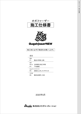 オガファーザー施工仕様書